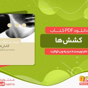 دانلود کتاب کشش‌ها دیدیه ون کولارت