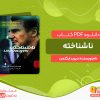 دانلود کتاب ناشناخته دیوید ایگلمن