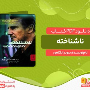 دانلود کتاب ناشناخته دیوید ایگلمن