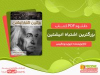 دانلود کتاب بزرگترین اشتباه انیشتین دیوید بودانیس
