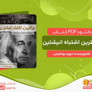 دانلود کتاب بزرگترین اشتباه انیشتین دیوید بودانیس