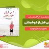 دانلود کتاب کمی قبل از خوشبختی انیس لودیگ