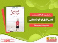 دانلود کتاب کمی قبل از خوشبختی انیس لودیگ