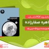 دانلود کتاب طاهره صفارزاده ذبیح الله حبیبی نژاد
