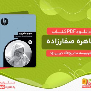 دانلود کتاب طاهره صفارزاده ذبیح الله حبیبی نژاد