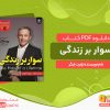دانلود کتاب سوار بر زندگی (گردش یک عمر) رابرت ایگر