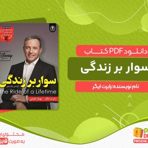 دانلود کتاب سوار بر زندگی (گردش یک عمر) رابرت ایگر