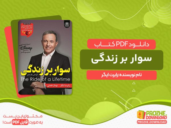 دانلود کتاب سوار بر زندگی (گردش یک عمر) رابرت ایگر
