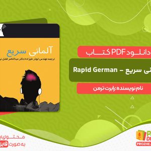 دانلود کتاب آلمانی سریع - Rapid German رابرت ترمن