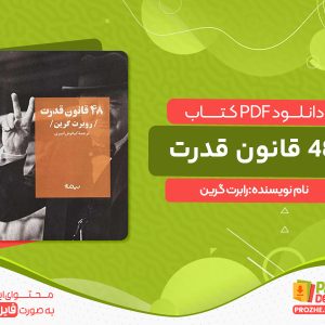 دانلود کتاب 48 قانون قدرت رابرت گرین