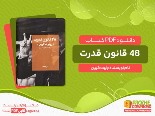 دانلود کتاب 48 قانون قدرت رابرت گرین