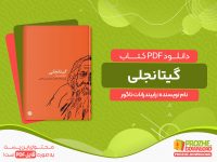 دانلود کتاب گیتانجلی رابیندرانات تاگور
