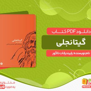 دانلود کتاب گیتانجلی رابیندرانات تاگور