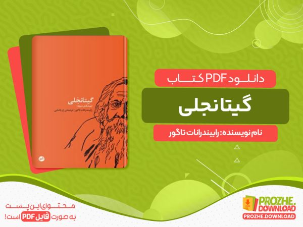 دانلود کتاب گیتانجلی رابیندرانات تاگور