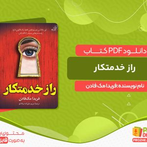 دانلود کتاب راز خدمتکار فریدا مک فادن
