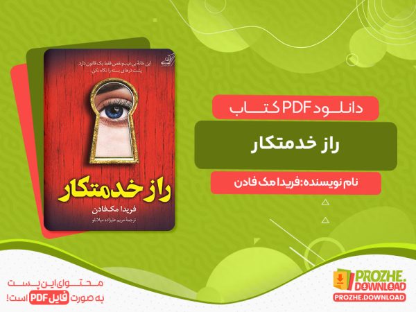 دانلود کتاب راز خدمتکار فریدا مک فادن