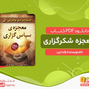 دانلود کتاب معجزه شکرگزاری راندا برن