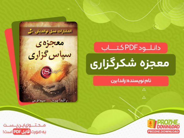 دانلود کتاب معجزه شکرگزاری راندا برن