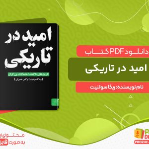 دانلود کتاب امید در تاریکی ربکا سولنیت