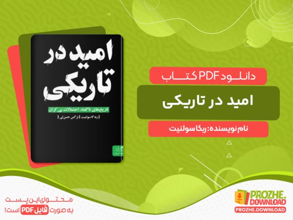 دانلود کتاب امید در تاریکی ربکا سولنیت
