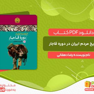 دانلود کتاب تاریخ مردم ایران در دوره قاجار رضا دهقانی
