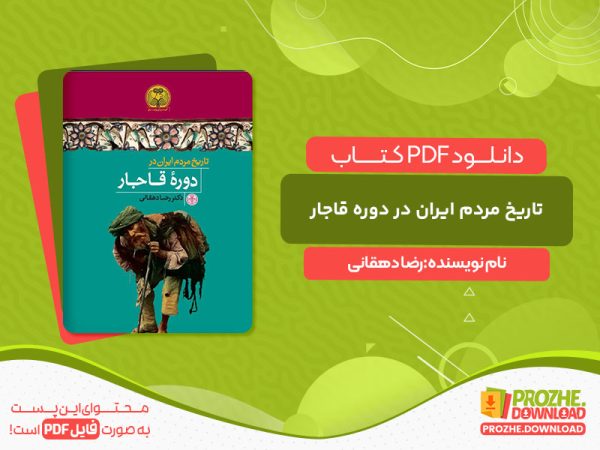 دانلود کتاب تاریخ مردم ایران در دوره قاجار رضا دهقانی