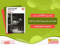 دانلود کتاب کابوی تحمل ناپذیر: پنج داستان و دو خطابه روبرتو بولانیو