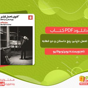 دانلود کتاب کابوی تحمل ناپذیر: پنج داستان و دو خطابه روبرتو بولانیو