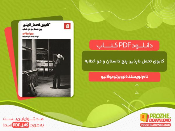 دانلود کتاب کابوی تحمل ناپذیر: پنج داستان و دو خطابه روبرتو بولانیو