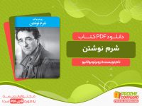 دانلود کتاب شرم نوشتن روبرتو بولانیو