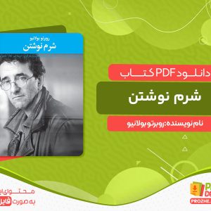 دانلود کتاب شرم نوشتن روبرتو بولانیو