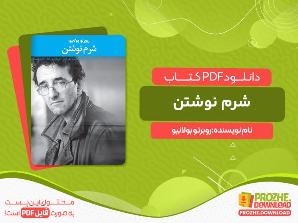 دانلود کتاب شرم نوشتن روبرتو بولانیو