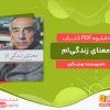 دانلود کتاب معنای زندگی‌ام رومن گاری