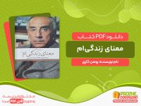 دانلود کتاب معنای زندگی‌ام رومن گاری