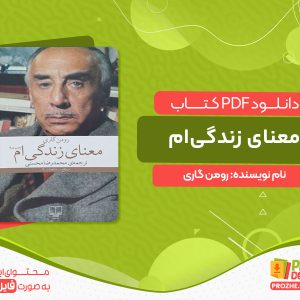 دانلود کتاب معنای زندگی‌ام رومن گاری