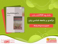 دانلود کتاب درآمدی بر جامعه شناسی زبان رونالد وارداف