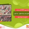 دانلود کتاب آئین‌های عصر سیاه مغول - جلد اول رویا مدیری