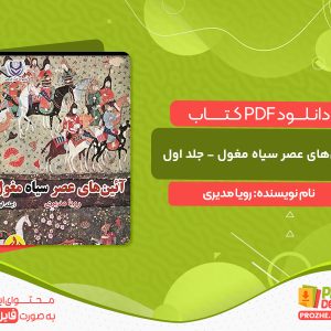 دانلود کتاب آئین‌های عصر سیاه مغول - جلد اول رویا مدیری