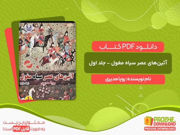 دانلود کتاب آئین‌های عصر سیاه مغول - جلد اول رویا مدیری