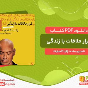 دانلود کتاب قرار ملاقات با زندگی زالیا کاهاوته