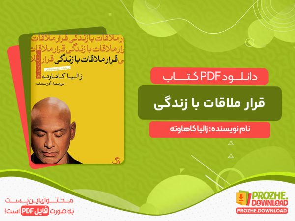 دانلود کتاب قرار ملاقات با زندگی زالیا کاهاوته