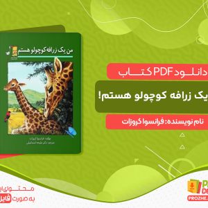 دانلود کتاب من یک زرافه کوچولو هستم! فرانسوا کروزات