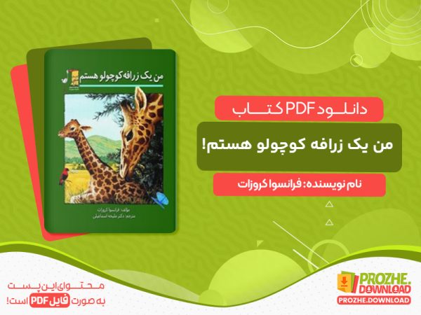 دانلود کتاب من یک زرافه کوچولو هستم! فرانسوا کروزات