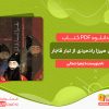 دانلود کتاب عباس میرزا رادمردی از تبار قاجار زهرا جمالی