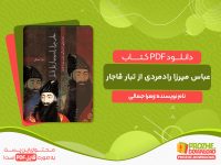 دانلود کتاب عباس میرزا رادمردی از تبار قاجار زهرا جمالی