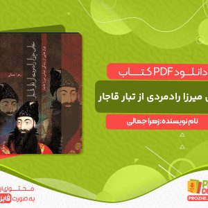 دانلود کتاب عباس میرزا رادمردی از تبار قاجار زهرا جمالی