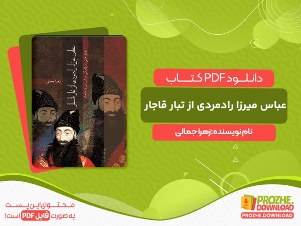 دانلود کتاب عباس میرزا رادمردی از تبار قاجار زهرا جمالی