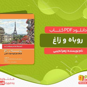دانلود کتاب روباه و زاغ زهرا نجیبی