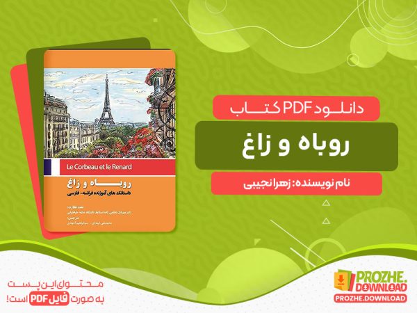 دانلود کتاب روباه و زاغ زهرا نجیبی