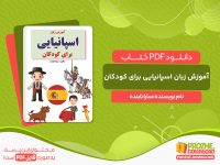 دانلود کتاب آموزش زبان اسپانیایی برای کودکان سارا تابنده